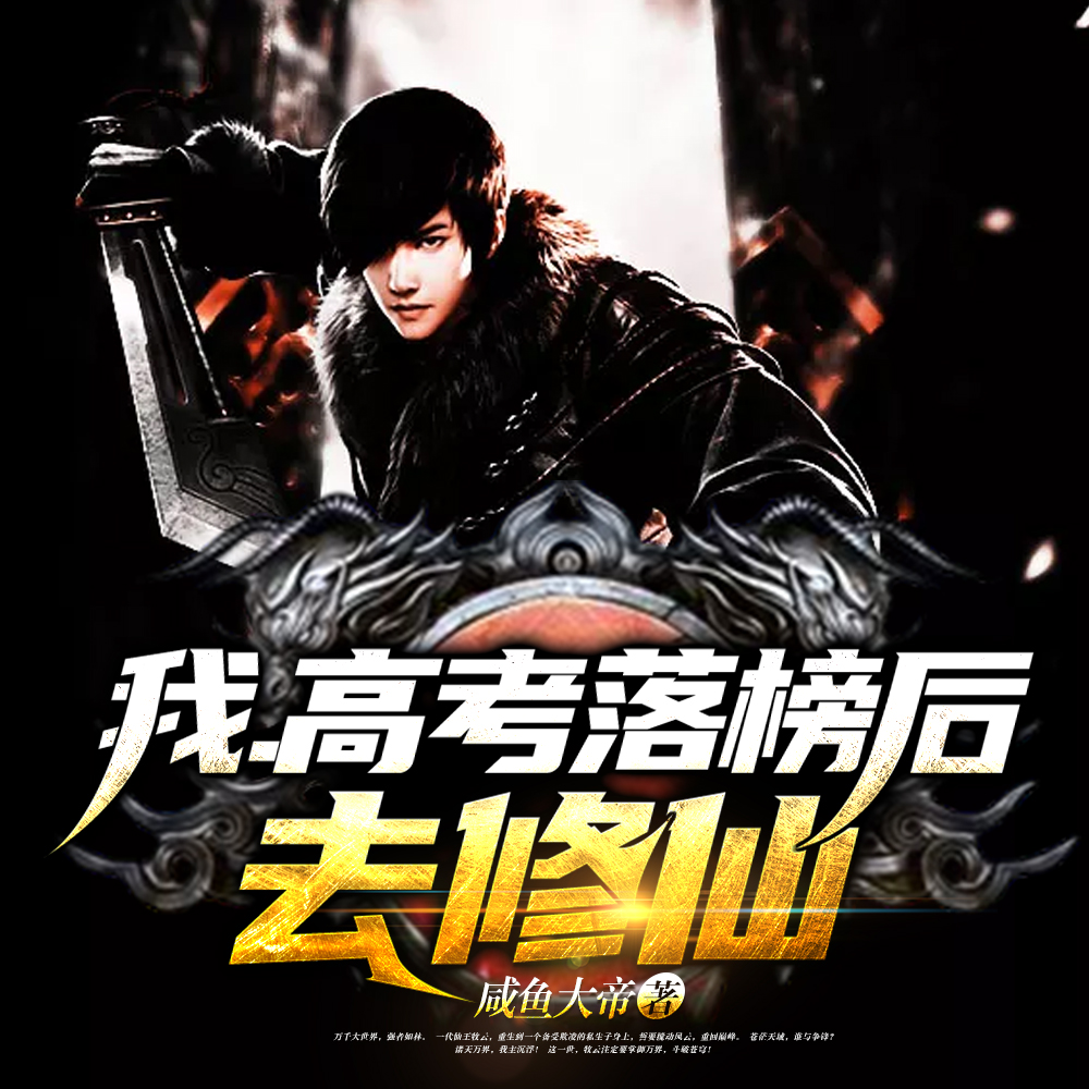 我高考落榜后去修仙最新