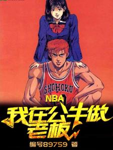 NBA:我在公牛做老板!免费完整版