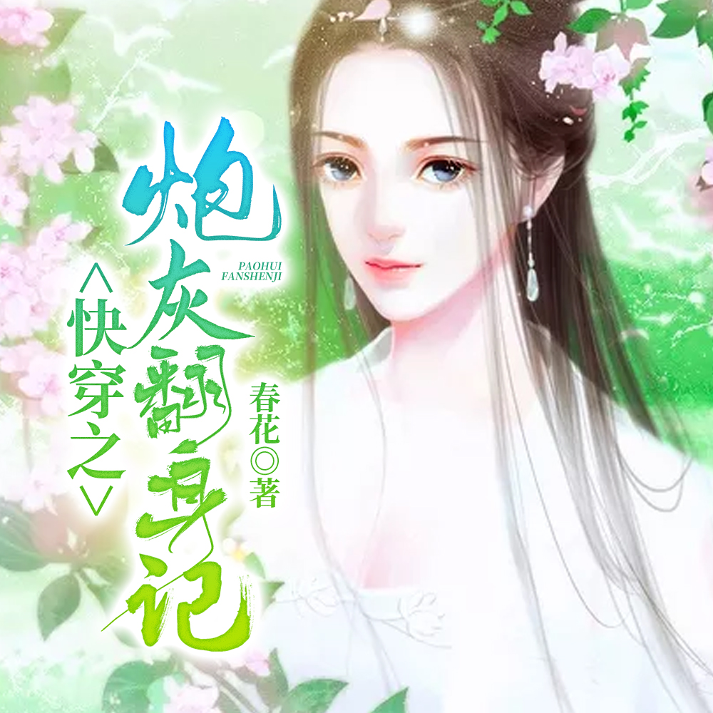 快穿之炮灰翻身记全集下载