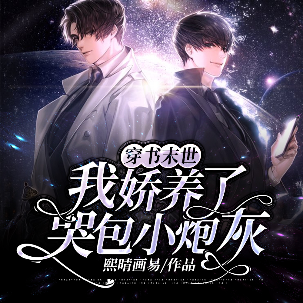穿书末世:我娇养了哭包小炮灰精校版
