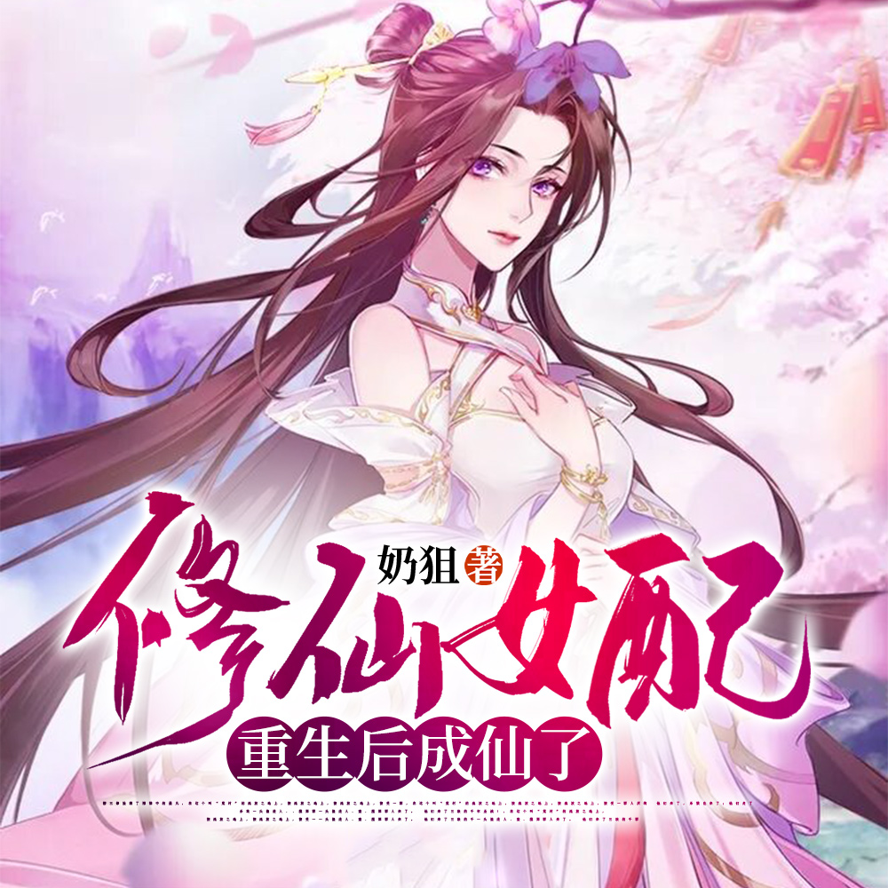 重生修仙女配要逆袭