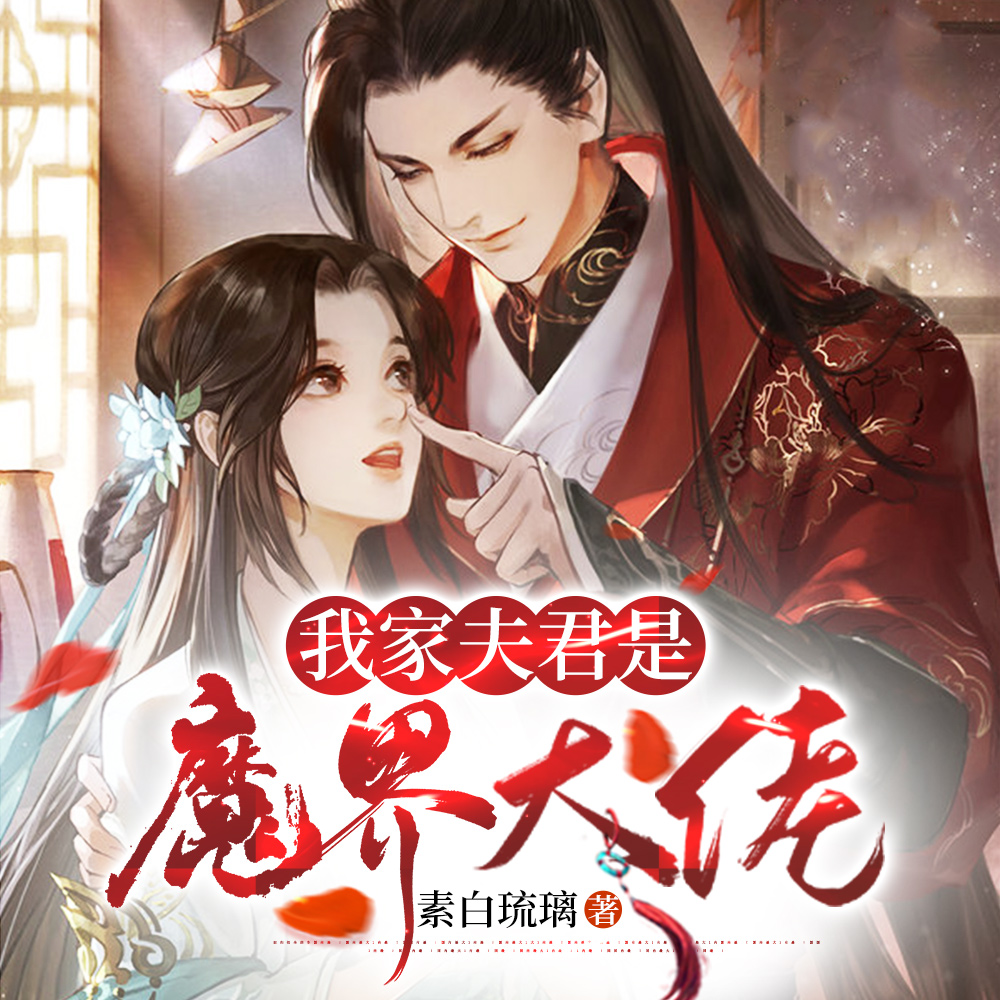 我家夫君是魔界大佬完整版本免费阅读