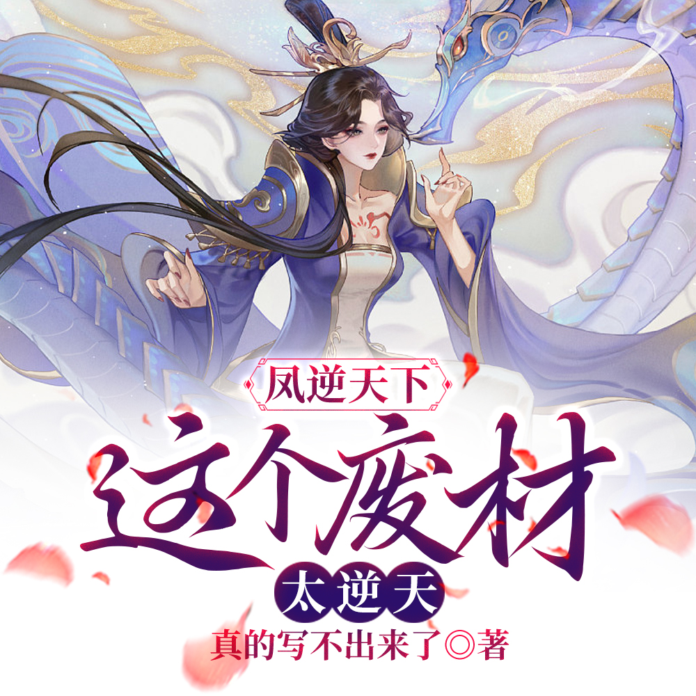 凤逆天下：这个废材太逆天