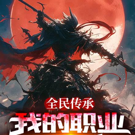 全民传承：我的职业是杀神！