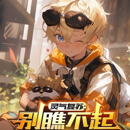 灵气复苏：别瞧不起辅助啊！