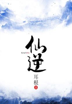 仙逆动漫76集