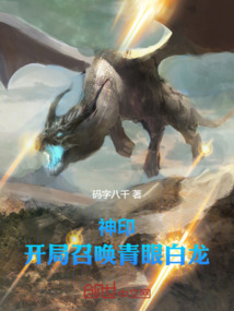 神印：开局召唤青眼白龙