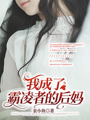 我成了霸凌者的后妈