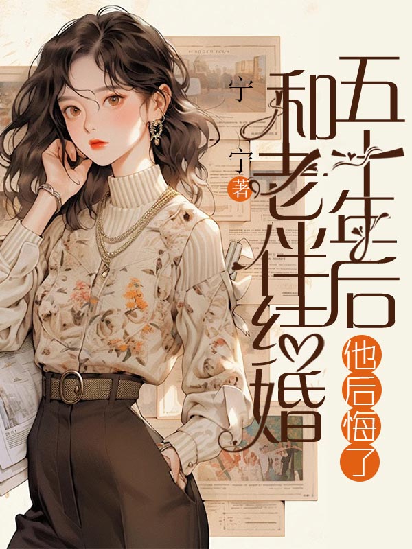 和老伴无证结婚五十年后，他后悔了