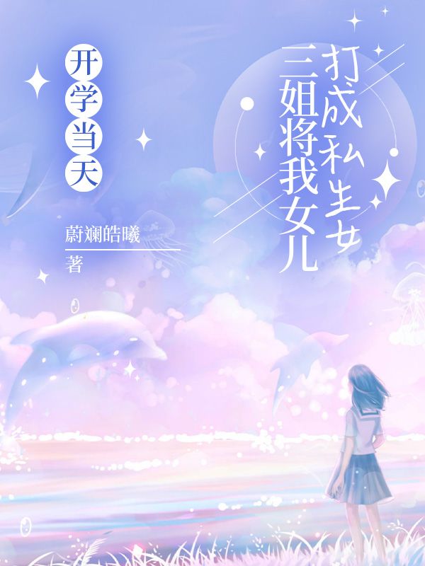 开学当天，三姐将我女儿打成私生女