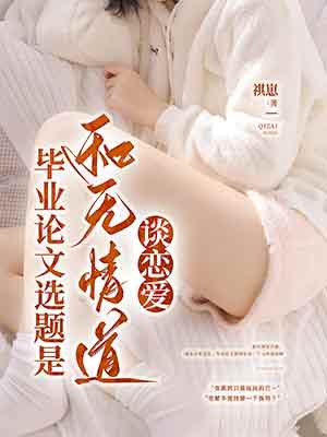 毕业论文是和无情道谈恋爱