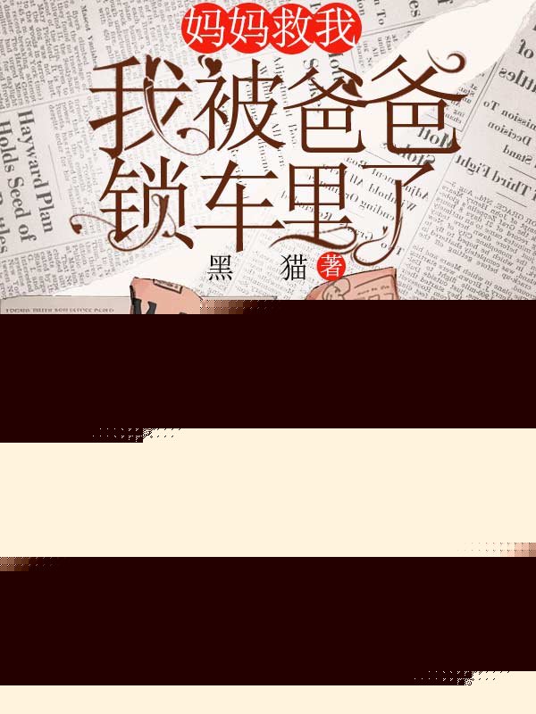 妈妈救我，我被爸爸锁车里了