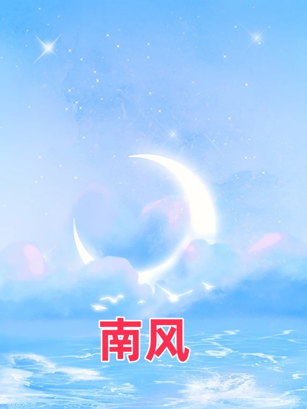 南风