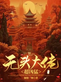 无头大佬超凶猛