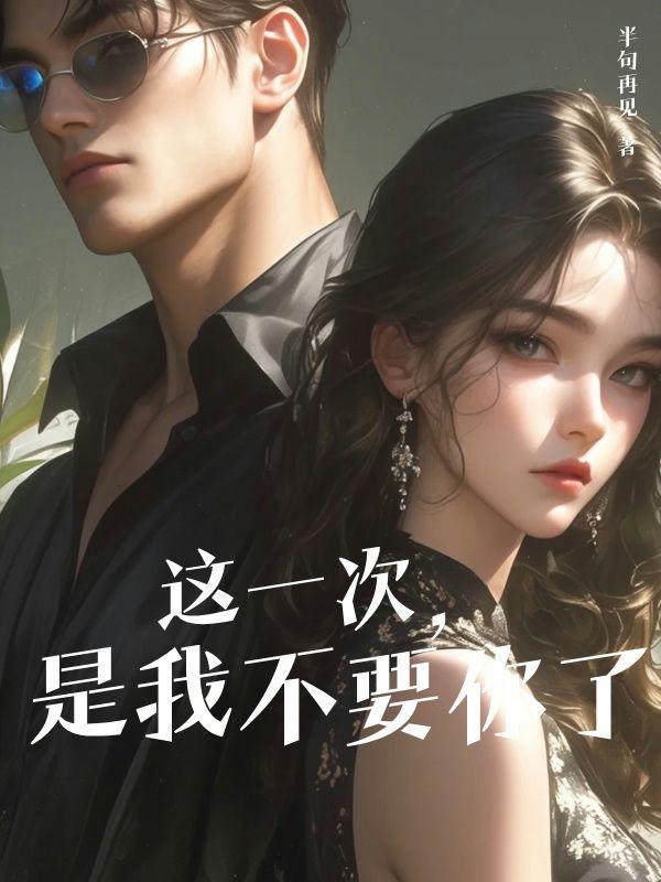 这一次，是我不要你了