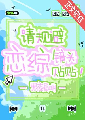 请规避恋综镜头贴贴！