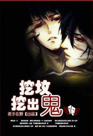 挖坟挖出鬼