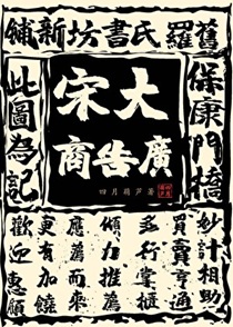 大宋广告商