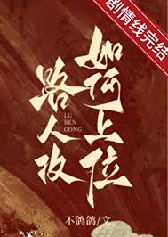 论路人攻如何上位