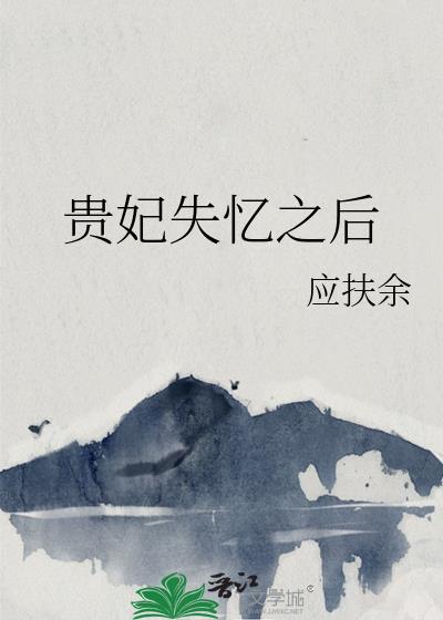贵妃失忆之后