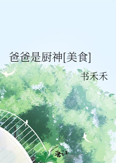 爸爸是厨神[美食]