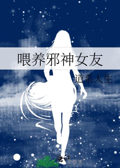 喂养邪神女友