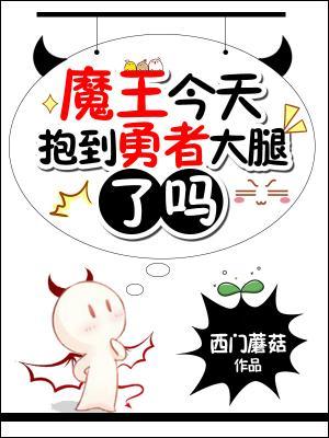魔王今天抱到勇者大腿了吗
