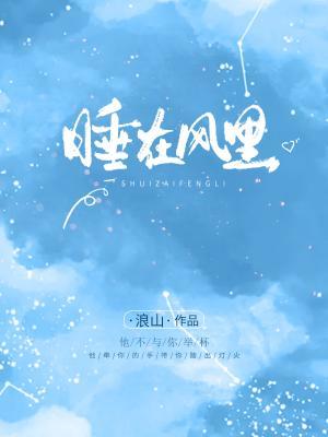 睡在风里