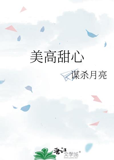 美高甜心