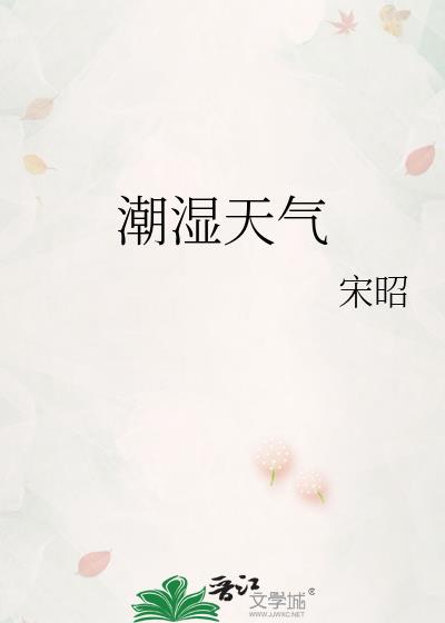 潮湿天气