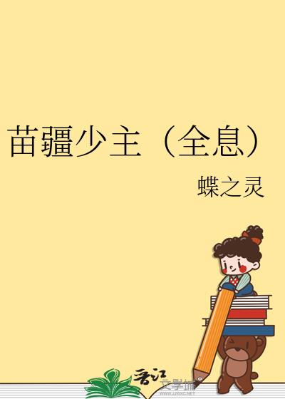 苗疆少主（全息）