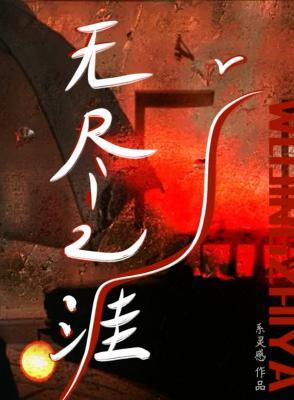 无尽之涯