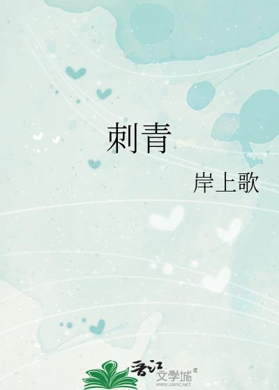 刺青