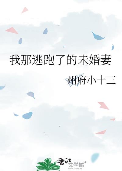 我那逃跑了的未婚妻