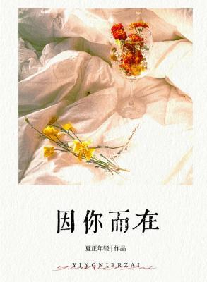 因你而在