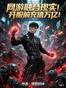 网游融合现实！开服前充值万亿！