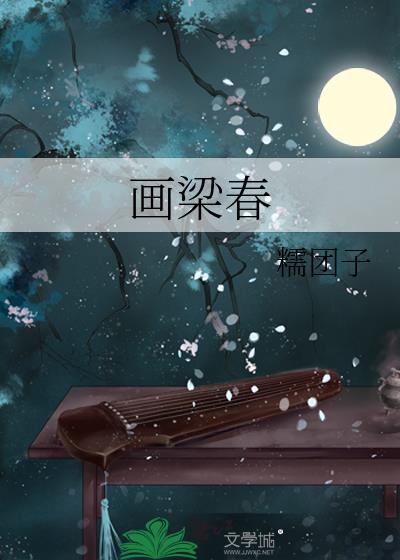 画梁春