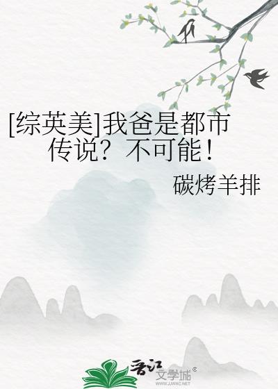 [综英美]我爸是都市传说？不可能！