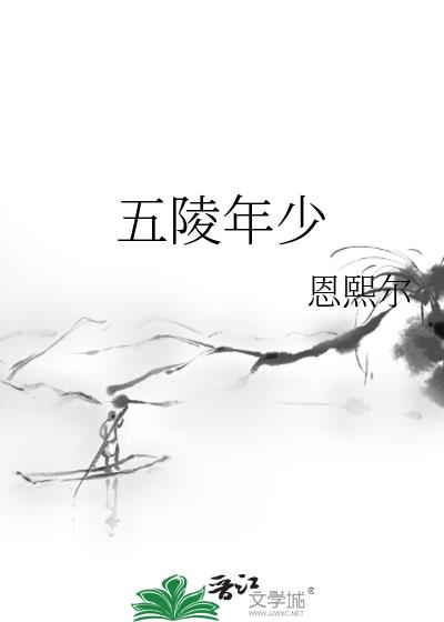 五陵年少