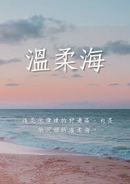 温柔海