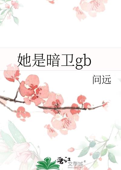 她是暗卫gb