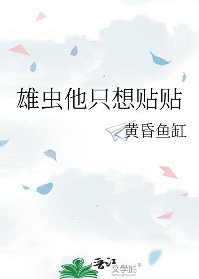 雄虫他只想贴贴