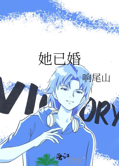 她已婚
