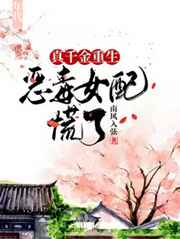 真千金她不想死