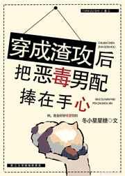 穿成渣攻后把恶毒男配捧在手心