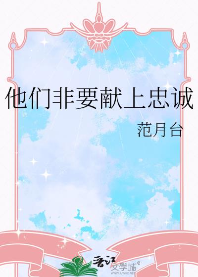 他们非要献上忠诚