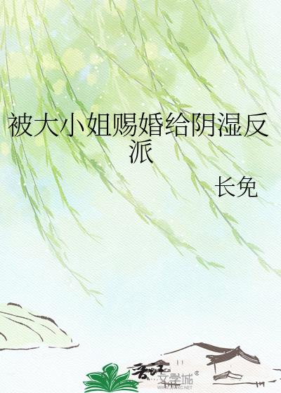 被大小姐赐婚给阴湿反派