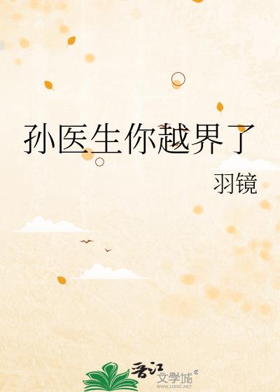 孙医生你越界了