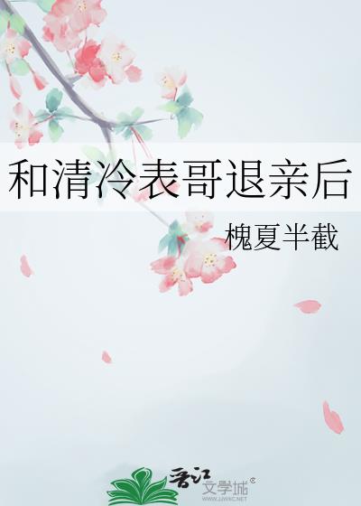 和清冷表哥退亲后