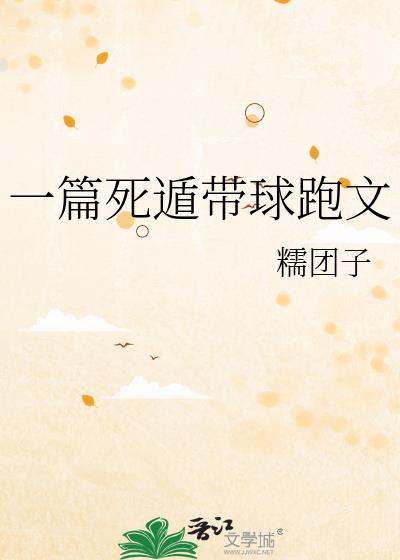 一篇死遁带球跑文